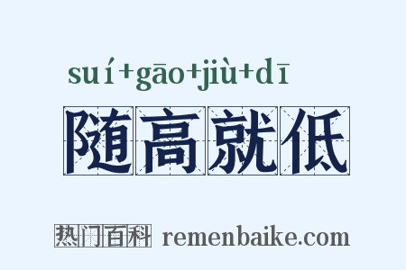 随高就低是什么意思的图片